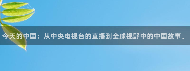 今天的中国：从中央电视台的直播到全球视野中的中国故事。
