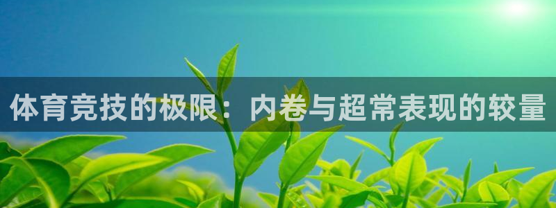 体育竞技的极限：内卷与超常表现的较量
