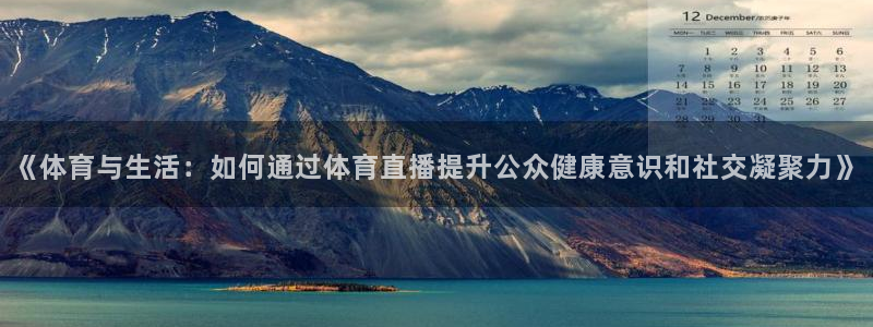 《体育与生活：如何通过体育直播提升公众健康意识和社交凝聚力》