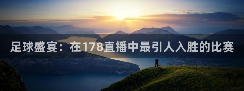 足球盛宴：在178直播中最引人入胜的比赛