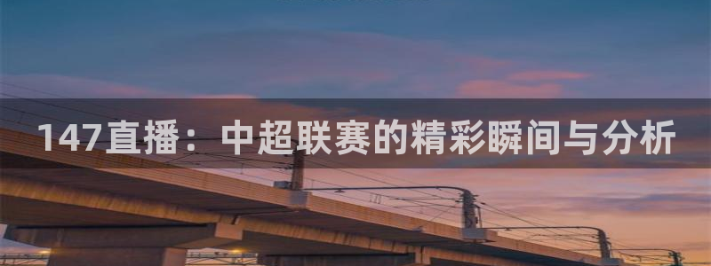 147直播：中超联赛的精彩瞬间与分析